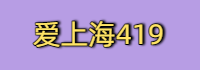 爱上海419,魔都新茶工作室,爱上海官网,爱上海同城对对碰